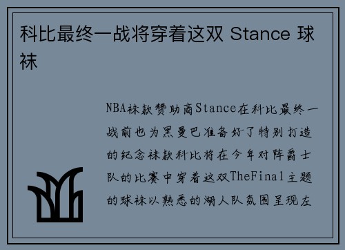 科比最终一战将穿着这双 Stance 球袜