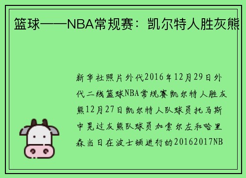 篮球——NBA常规赛：凯尔特人胜灰熊