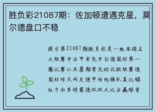 胜负彩21087期：佐加顿遭遇克星，莫尔德盘口不稳