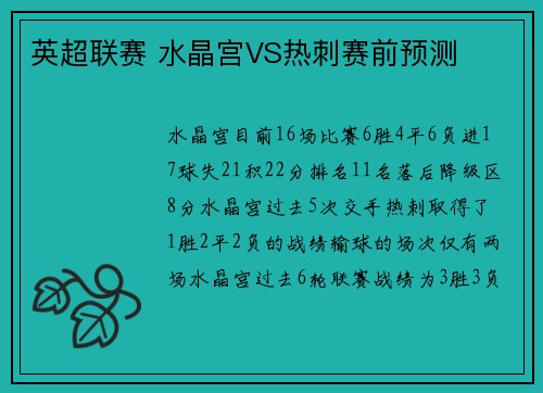 英超联赛 水晶宫VS热刺赛前预测