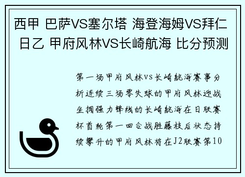 西甲 巴萨VS塞尔塔 海登海姆VS拜仁 日乙 甲府风林VS长崎航海 比分预测