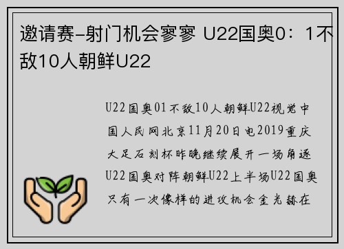 邀请赛-射门机会寥寥 U22国奥0：1不敌10人朝鲜U22