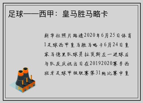 足球——西甲：皇马胜马略卡