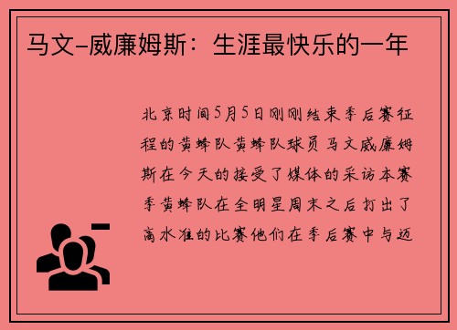 马文-威廉姆斯：生涯最快乐的一年