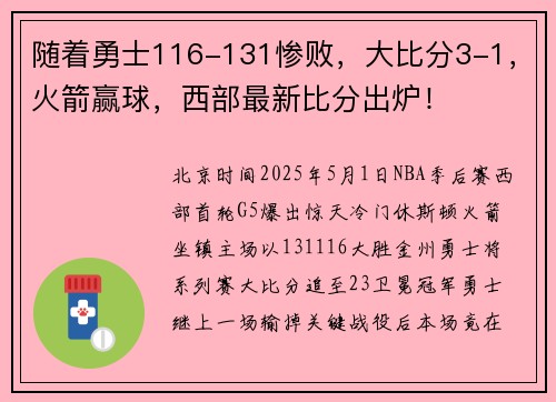 随着勇士116-131惨败，大比分3-1，火箭赢球，西部最新比分出炉！