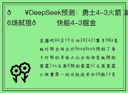🔥DeepSeek预测：勇士4-3火箭 湖人6场弑狼😜快船4-3掘金